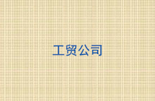 工貿公司
