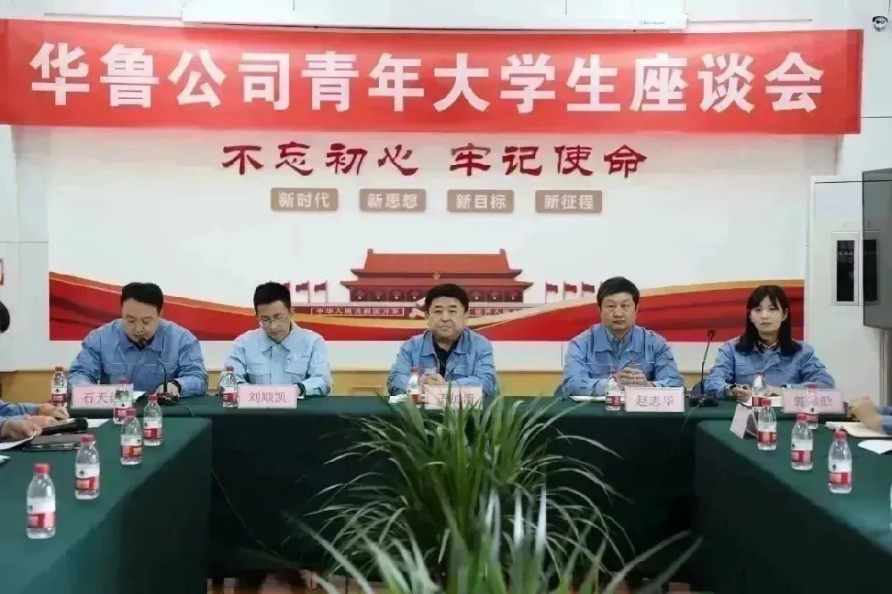 華魯 | ?公司召開(kāi)青年大學(xué)生座談會(huì)