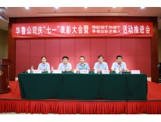 華魯公司召開(kāi)慶“七一”表彰大會(huì) 暨“擼起袖子