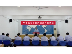 華魯公司組織干部崗位公開競(jìng)聘