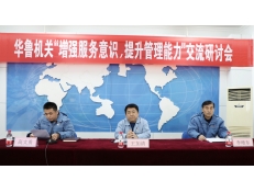 華魯機(jī)關(guān)舉辦“增強(qiáng)服務(wù)意識，提升管理能力”
